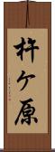 杵ヶ原 Scroll