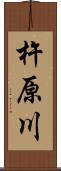 杵原川 Scroll
