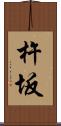 杵坂 Scroll