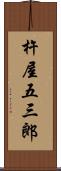 杵屋五三郎 Scroll