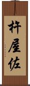 杵屋佐 Scroll