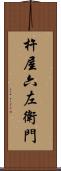 杵屋六左衛門 Scroll