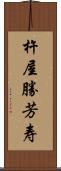 杵屋勝芳寿 Scroll