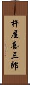 杵屋喜三郎 Scroll