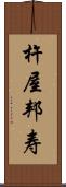 杵屋邦寿 Scroll