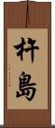 杵島 Scroll