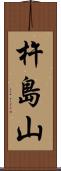 杵島山 Scroll