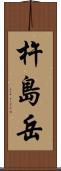 杵島岳 Scroll