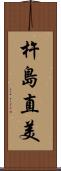 杵島直美 Scroll