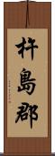 杵島郡 Scroll