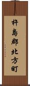 杵島郡北方町 Scroll