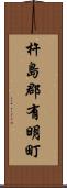 杵島郡有明町 Scroll