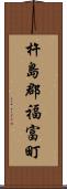 杵島郡福富町 Scroll