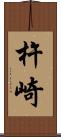 杵崎 Scroll