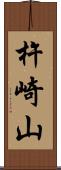 杵崎山 Scroll