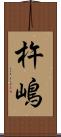 杵嶋 Scroll