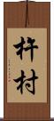 杵村 Scroll