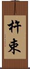 杵束 Scroll