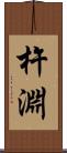 杵淵 Scroll