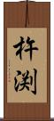 杵渕 Scroll