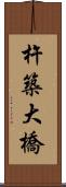 杵築大橋 Scroll