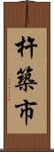 杵築市 Scroll