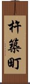 杵築町 Scroll