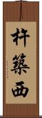 杵築西 Scroll