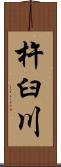 杵臼川 Scroll