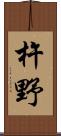 杵野 Scroll