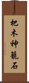 杷木神籠石 Scroll