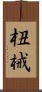 杻械 Scroll