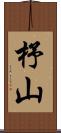 杼山 Scroll