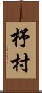 杼村 Scroll