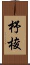 杼 Scroll