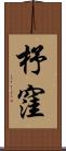 杼窪 Scroll