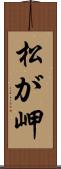 松が岬 Scroll