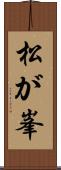 松が峯 Scroll