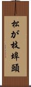 松が枝埠頭 Scroll