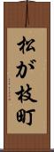 松が枝町 Scroll