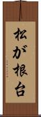 松が根台 Scroll