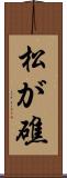 松が礁 Scroll