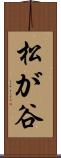 松が谷 Scroll