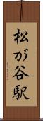 松が谷駅 Scroll