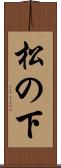 松の下 Scroll