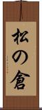 松の倉 Scroll