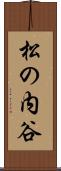 松の内谷 Scroll
