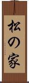 松の家 Scroll