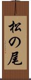 松の尾 Scroll