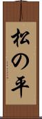 松の平 Scroll